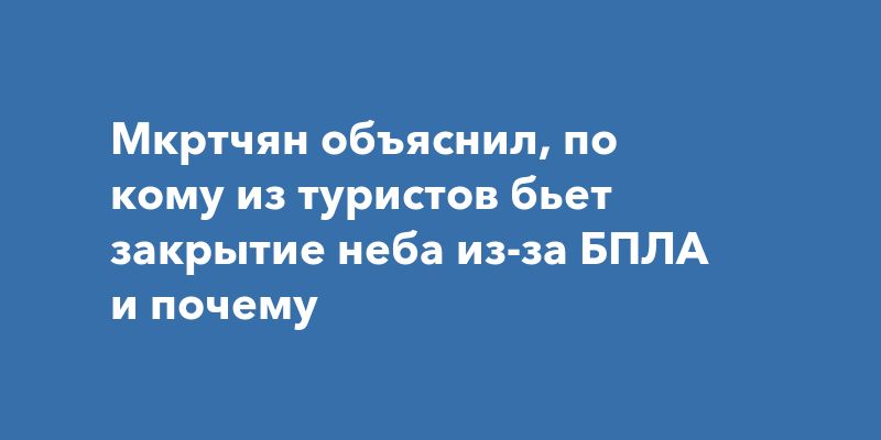 Как закрытие неба влияет на туристов: самостоятельные путешественники в затруднительном положении Как закрытие неба влияет на туристов: самостоятельные путешественники в затруднительном положении