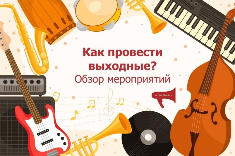 Яркие выходные в Иркутске: музыка, искусство и не только Яркие выходные в Иркутске: музыка, искусство и не только
