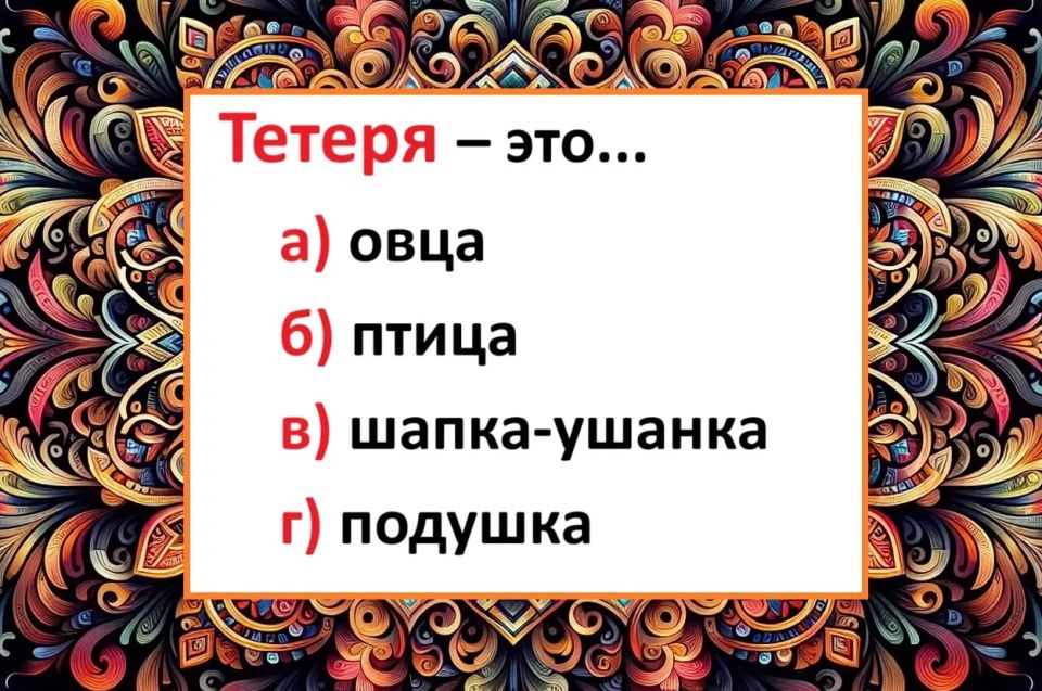 Тетеря: разгадываем загадку русского языка Тетеря: разгадываем загадку русского языка