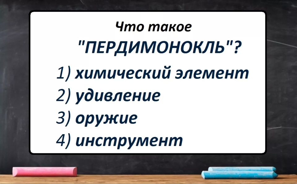 Пердимонокль: что за слово и как его понять? Пердимонокль: что за слово и как его понять?