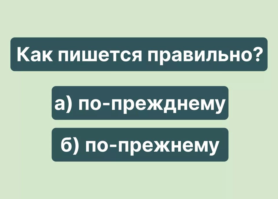 Сможете ли вы пройти этот тест на грамотность без ошибок? Сможете ли вы пройти этот тест на грамотность без ошибок?