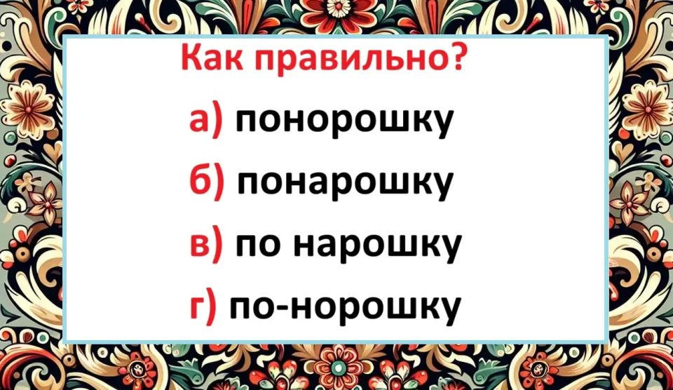 Сможете ли вы правильно написать это слово? Сможете ли вы правильно написать это слово?