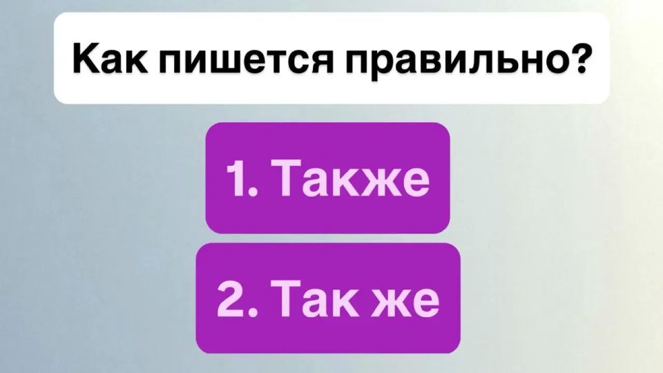Как правильно написать: «также» или «так же»? Разбираемся в тонкостях Как правильно написать: «также» или «так же»? Разбираемся в тонкостях