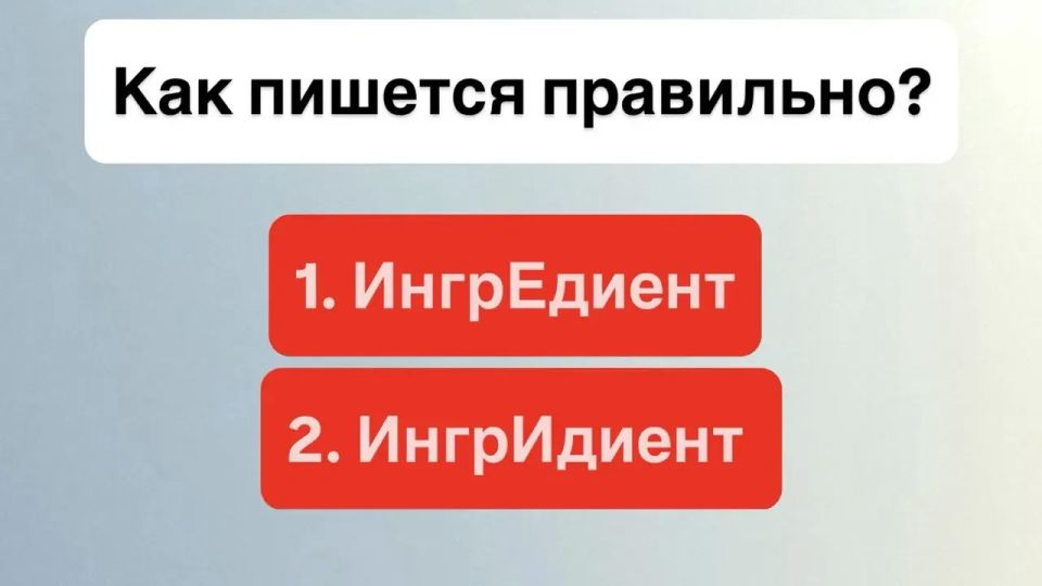 Ошибаются почти все: отгадай, как пишется это слово! Ошибаются почти все: отгадай, как пишется это слово!