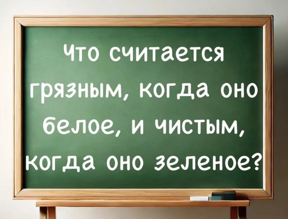 Белая грязь и зелёная чистота: загадка для ума