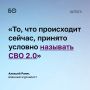 Российские вооруженные силы вступили в новый этап своей специальной операции, получивший название СВО 2.0. Теперь главная задача армии уничтожить вражеские формирования и достичь поставленных целей.