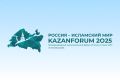 Минэнерго на форуме Россия - Исламский мир в Казани