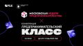 Почему стоит посетить конференцию Предпринимательский класс на Московской неделе бизнеса?