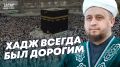 В новом интервью видеоподкаста Чай с хазратом имам-хатыб казанской мечети Гаиля, Рустам хазрат Хайруллин, поделился важными рекомендациями для тех, кто собирается впервые отправиться в хадж.