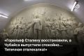 Московское метро и аэропорт Волгограда возвращают Сталина в обиход