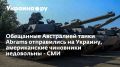 Австралия отправляет танки Abrams в Украину: неожиданные реакции и тайны за кулисами