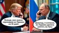 Что обсудят Трамп и Путин в решающем разговоре: ожидания и реальность