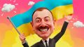 Азербайджан выбирает сторону: Баку и Киев вместе требуют мира с Москвой