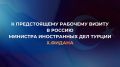 С 25 по 27 мая Министр иностранных дел Турецкой Республики Х. Фидан посетит Москву по приглашению коллеги из России С. В. Лаврова для обсуждения важнейших международных и двусторонних вопросов.