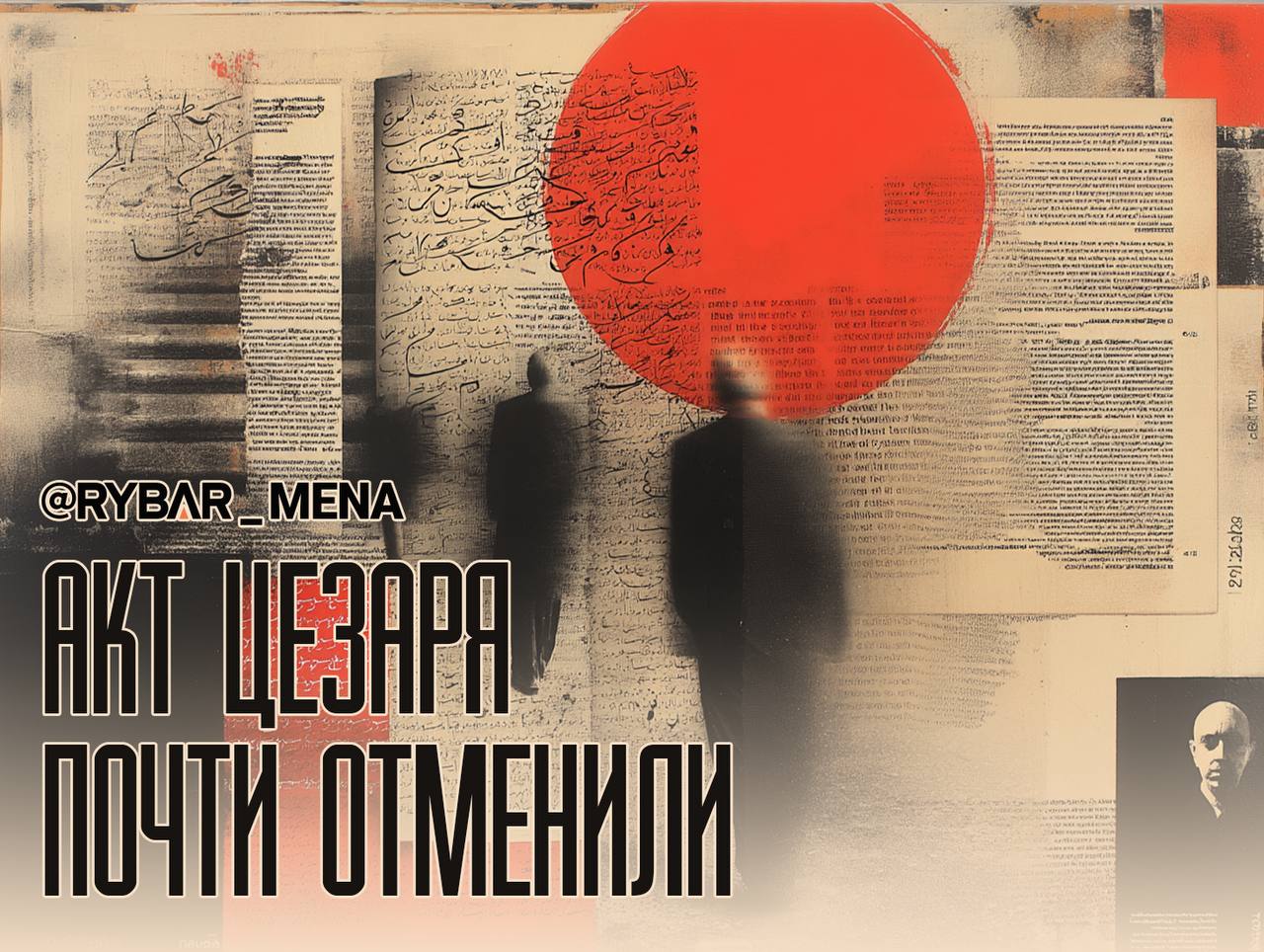 Пришел, увидел, отменил. об отмене Акта Цезаря