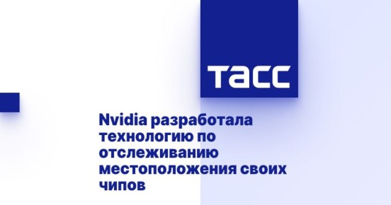 Евгений Попов: Для борьбы с контрабандой чипов американская корпорация Nvidia создала технологию отслеживания их местоположения