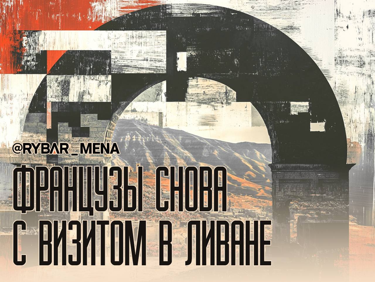 Под французским крылом. Визиты высокопоставленных французских дипломатов в Ливан не прекращаются