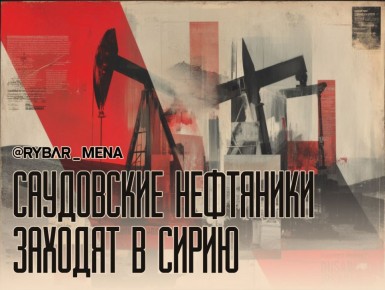 Саудовцы не отстают. Клан Аль Сауд продолжает укреплять свои позиции в Леванте