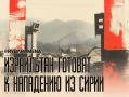 Нападут ли сирийцы на Израиль?