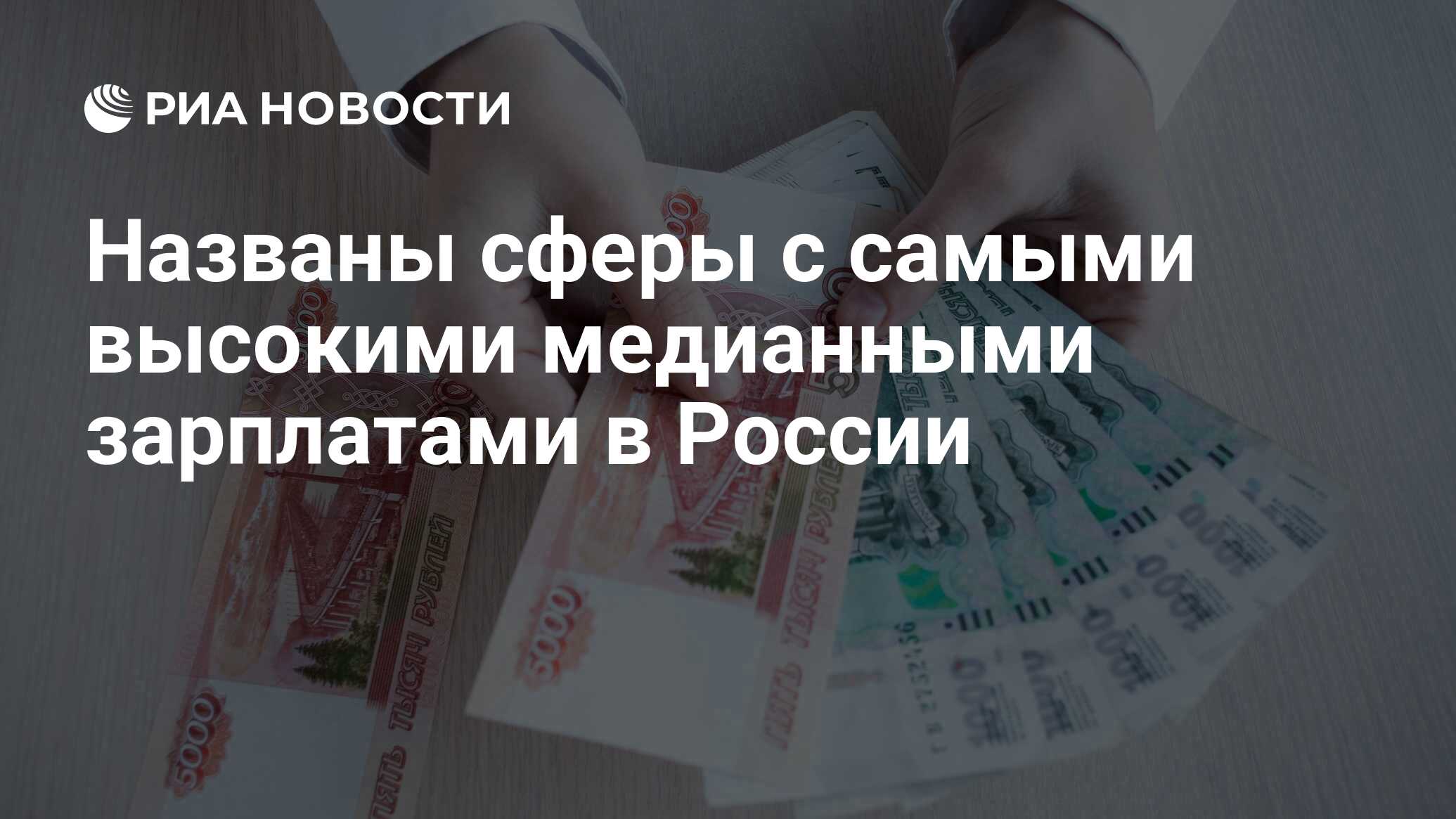 Евгений Попов: Самые высокие медианные зарплаты в России — в топ-менеджменте (148 тысяч), в сфере стратегий, инвестиций, консалтинга (129,4 тысячи) и транспорта, логистики и перевозок (120,7 тысячи)