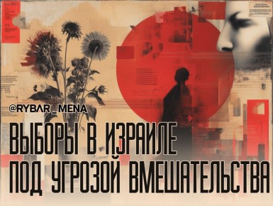 Выборы близко. В Израиле беспокоятся за суверенность своих выборов