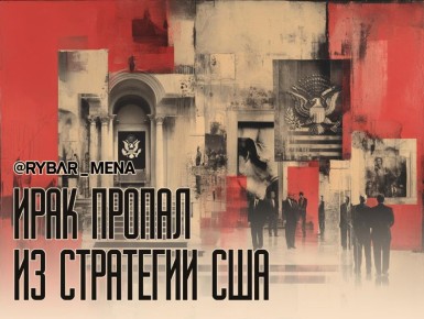 Ирак исчез. В новой американской Национальной стратегии безопасности Ирак исчез. Ранее страна занимала центральное место в американской внешней политике на Ближнем Востоке