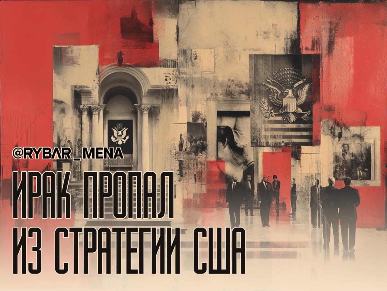 Ирак исчез. В новой американской Национальной стратегии безопасности Ирак исчез. Ранее страна занимала центральное место в американской внешней политике на Ближнем Востоке