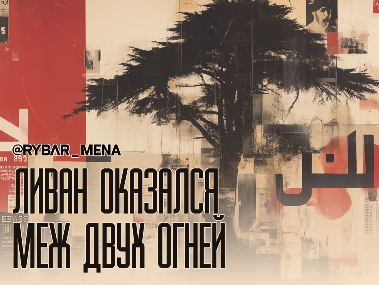 Без разоружения. Вместе со опасениями по поводу проведения военной операции Израиля, в Ливане продолжают открещиваться от «Хезболлы»