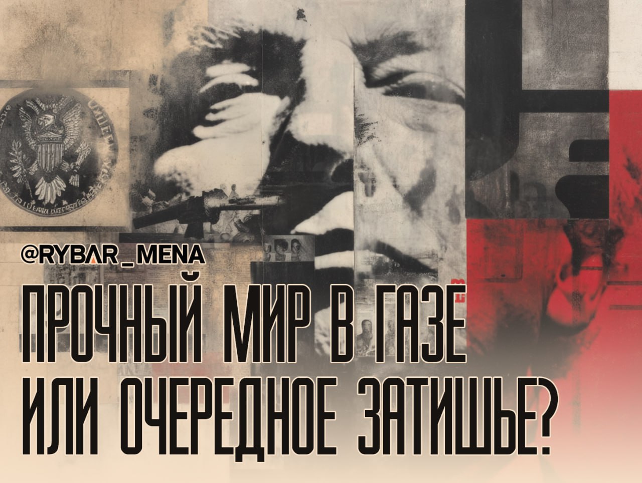 Работаем в поте лица. о размещении «сил стабильности» в Газе