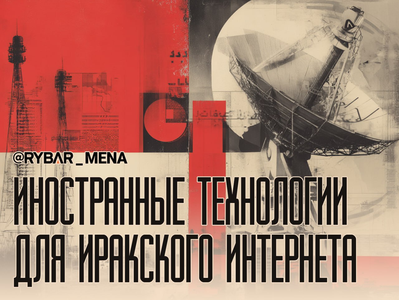 Борьба за связь. В Ираке появится спутниковый интернет