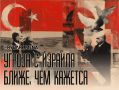 Это все враги с Сиона. о заявлениях турецкого главы МИД