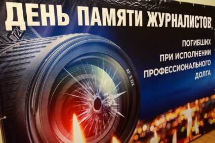 15 декабря в России — день памяти журналистов, погибших при исполнении профессионального долга