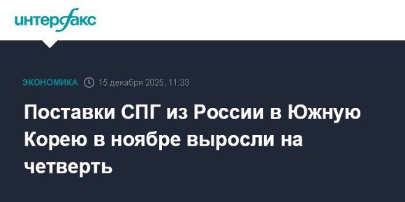 Евгений Попов: Южная Корея на 1/4 нарастила закупки российского сжиженного природного газа в ноябре 2025 года